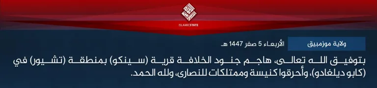 ولاية موزمبيق – بتوفيق الله تعالى، هاجم جنود الخلافة قرية (سينكو) بمنطقة (تشيور) في (كابو ديلغادو)، وأحرقوا كنيسة وممتلكات للنصارى، ولله الحمد.