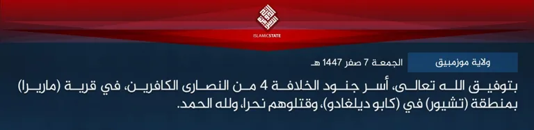 ولاية موزمبيق – بتوفيق الله تعالى، أسر جنود الخلافة 4 من النصارى الكافرين، في قرية (ماريرا) بمنطقة (تشيور) في (كابو ديلغادو)، وقتلوهم نحرا، ولله الحمد. ولاية موزمبيق – بتوفيق الله تعالى، أسر جنود الخلافة 4 من النصارى الكافرين، في قرية (ماريرا) بمنطقة (تشيور) في (كابو ديلغادو)، وقتلوهم نحرا، ولله الحمد.