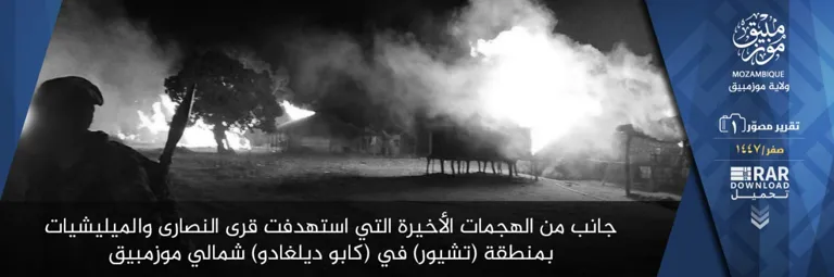 ولاية موزمبيق – تقرير مصور (1): جانب من الهجمات الأخيرة التي استهدفت قرى النصارى والميليشيات بمنطقة (تشيور) في (كابو ديلغادو) شمالي موزمبيق ولاية موزمبيق – تقرير مصور (1): جانب من الهجمات الأخيرة التي استهدفت قرى النصارى والميليشيات بمنطقة (تشيور) في (كابو ديلغادو) شمالي موزمبيق
