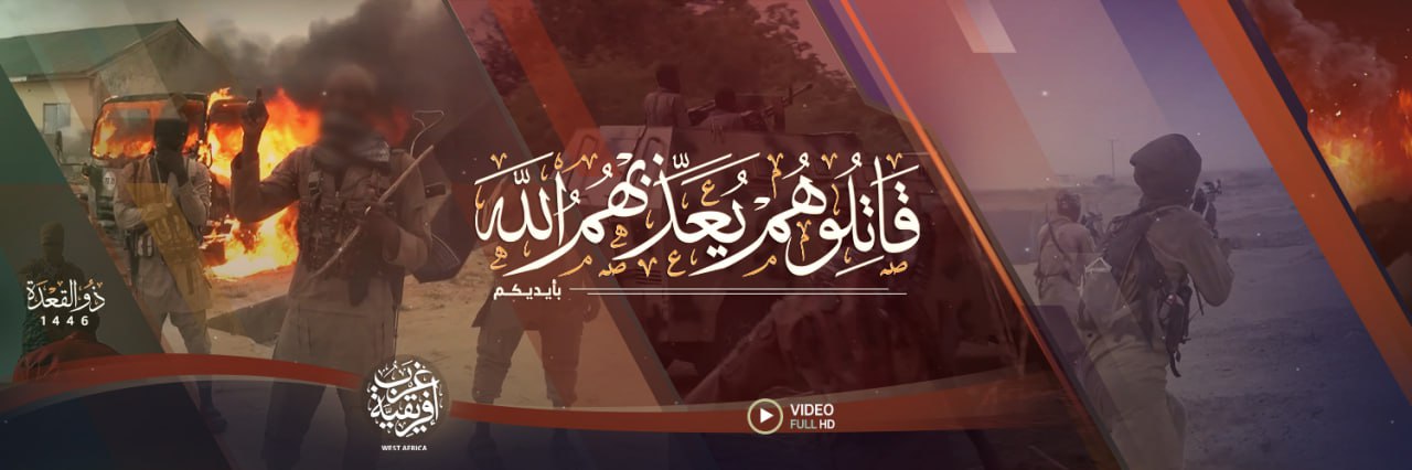 قاتلوهم يعذبهم الله بأيديكم - ولاية غرب إفريقية