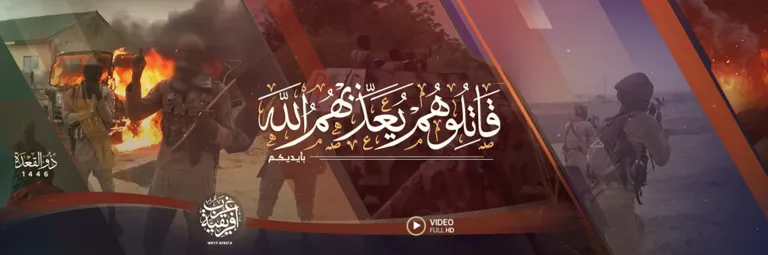 قاتلوهم يعذبهم الله بأيديكم – ولاية غرب إفريقية